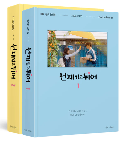 [LOVELY RUNNER] O.S.T + Script Book (SET)