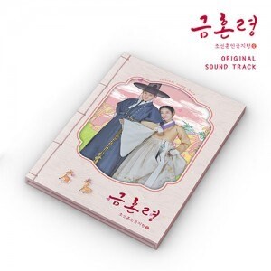 DRAMA OST - FORBIDDEN MARRIAGE 금혼령 조선 혼인 금지령