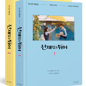 LOVELY RUNNER O.S.T - SCRIPT BOOK (SET)- PRE-ORDER