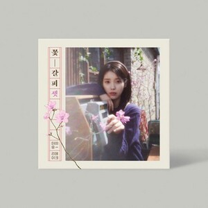 IU - 꽃갈피 셋 (A FLOWER BOOKMARK)- PRE-ORDER