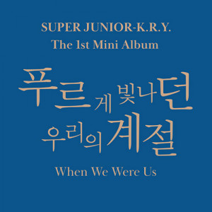 SUPER JUNIOR K.R.Y. - WHEN WE WERE US